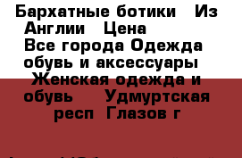 Бархатные ботики / Из Англии › Цена ­ 4 500 - Все города Одежда, обувь и аксессуары » Женская одежда и обувь   . Удмуртская респ.,Глазов г.